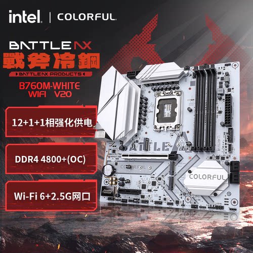 七彩虹（Colorful）战斧B760M-WHITE WIFI V20台电脑游戏办公主板