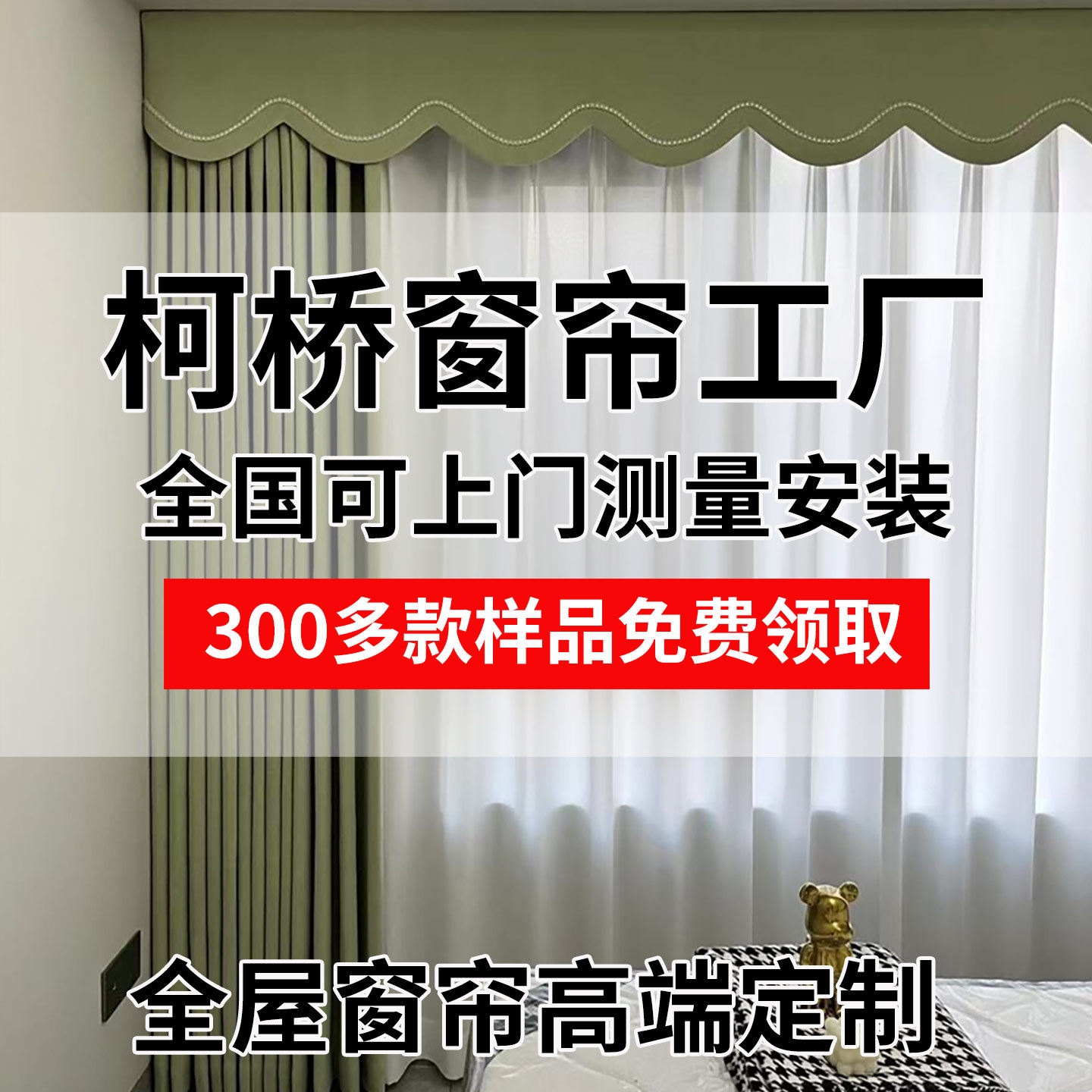全屋定制窗帘免费样品（退回包邮费）测量安装设计效果图不定可退