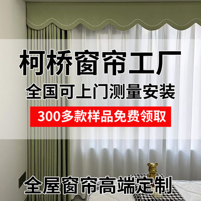 全屋定制窗帘免费样品（退回包邮费）测量安装设计效果图不定可退