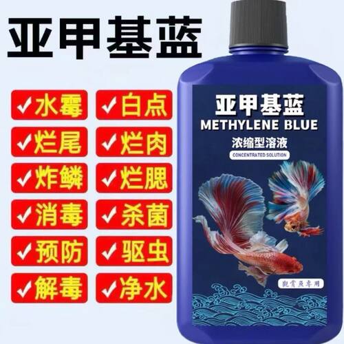 亚甲基蓝鱼缸净水消毒治水霉