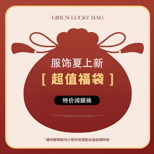 小哲自选福袋特价限量宽松阔腿裤