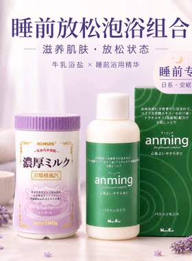 日本浓厚牛奶浴盐嫩白保湿晚安浴奶推奶膏舒缓美肌淋浴泡澡入浴剂