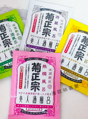 日本菊正宗浴奶美人酒美容浴液去角质保湿嫩白泡澡入浴剂袋装60ml