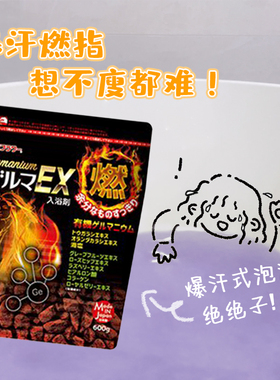 日本HEALTH浴盐EX燃爆汗汤全身泡澡暴汗汤发汗祛湿袋装入浴剂600g