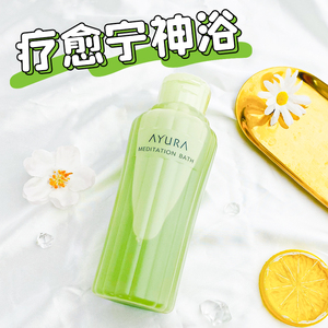 日本AYURA冥想入浴剂草本植物保湿清爽滋润温泉全身泡澡浴奶浴盐