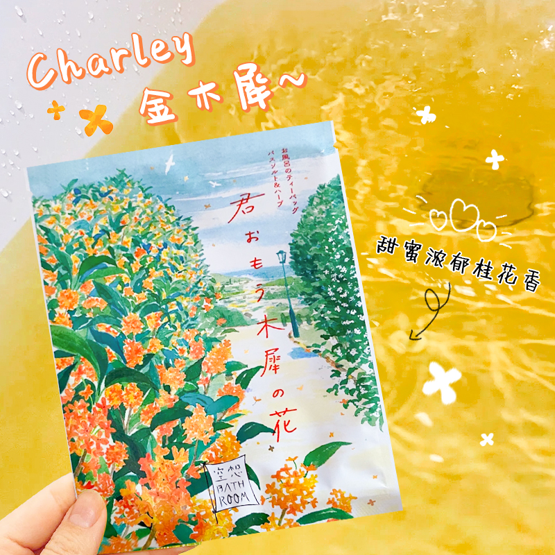 日本charley空想金木犀桂花浴盐