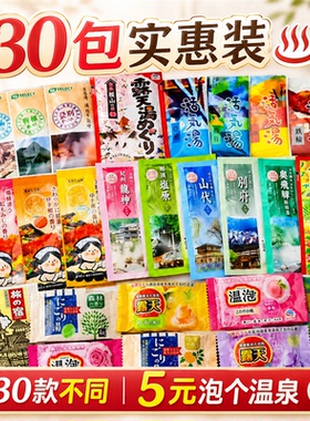 日本浴盐保湿缓疲劳泡澡温泉30包