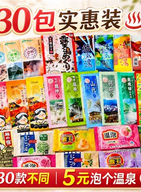 日本浴盐保湿缓疲劳泡澡温泉30包