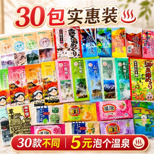 日本浴盐保湿缓疲劳泡澡温泉30包
