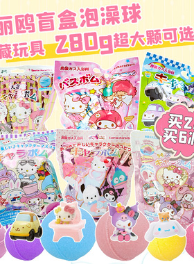 日本儿童玩具泡澡球三丽鸥盲盒hellokitty猫玉桂狗库洛米泡澡浴盐