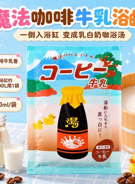 日本魔法浴奶咖啡牛奶保湿嫩肤美肌泡澡精油浴液入浴剂清爽夏季