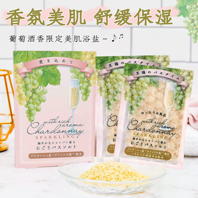 日本白葡萄酒香浴盐植物精油保湿美肌泡澡海盐舒缓入浴剂袋装50g