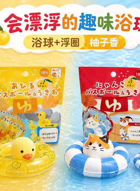 日本虹雅堂儿童趣味猫咪泡澡球柚子香黄鸭碳酸浴盐舒缓保湿入浴剂