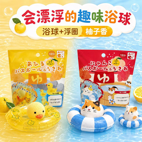 日本虹雅堂儿童趣味猫咪泡澡球柚子香黄鸭碳酸浴盐舒缓保湿入浴剂