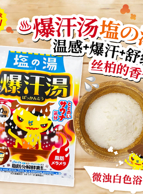 新品日本bison爆汗汤浴盐盐汤桧木香发汗暖身温泉粉泡澡入浴剂