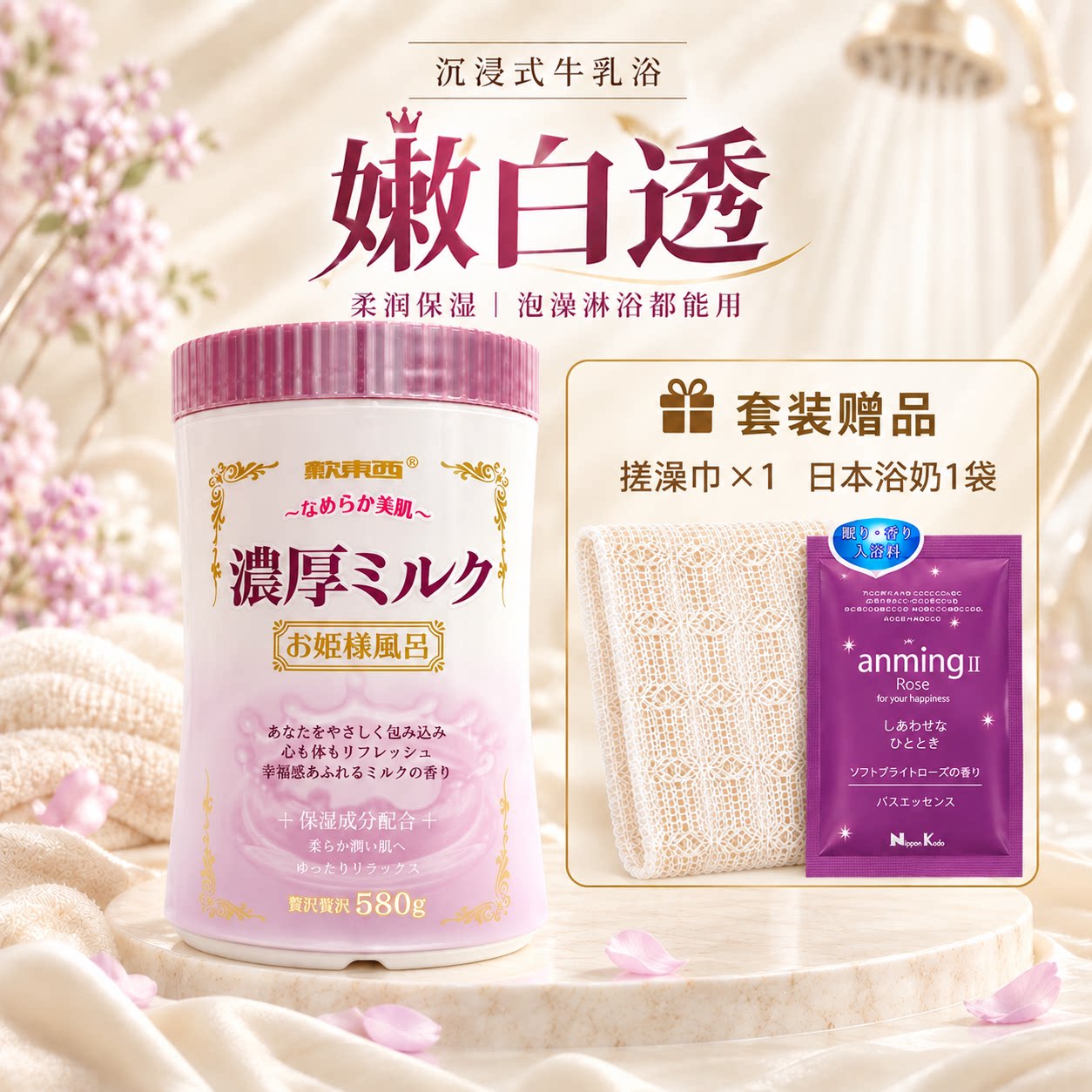 日本原装进口款东西牛奶浴盐全身嫩白去鸡皮泡澡粉沐浴盐入浴剂