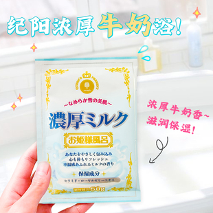 日本纪阳浓厚牛奶浴盐美肌养肤蜂王浆全身泡澡温泉入浴剂袋装 50g