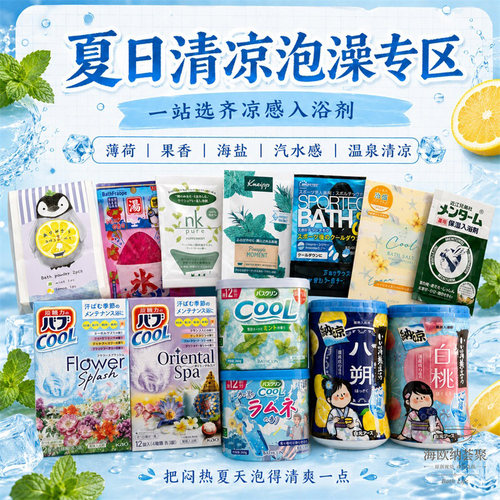 日本夏季凉感泡澡清爽浴盐