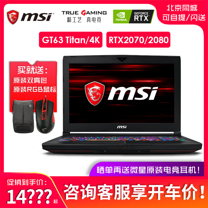 MSI/微星GT63 八代i7 RTX2070/RTX2080 4K屏幕设计绘图工作站游戏在类目 笔记本电脑中 - 来自Buy2taobao.com提供专业的淘宝代购服务