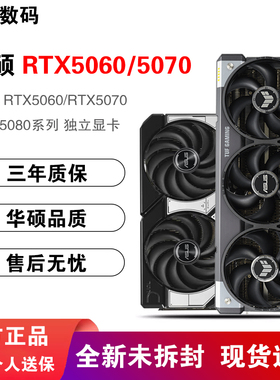 华硕RTX5060/5070TI/5080 8G/12G/16G大师TUF雪豹巨齿鲨白色显卡