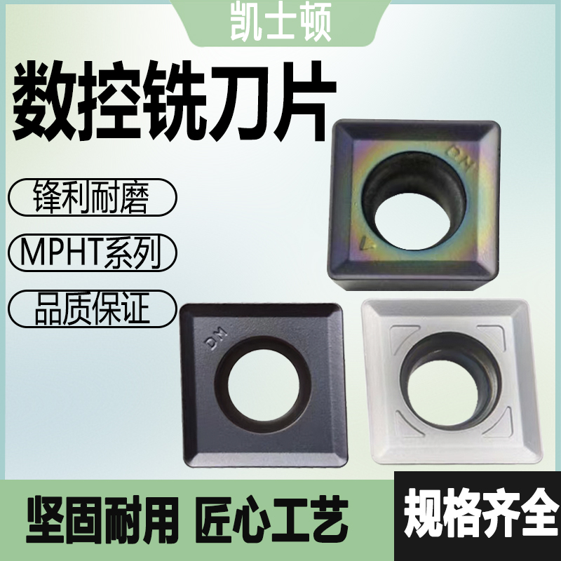 四方铣刀片MPHT080305