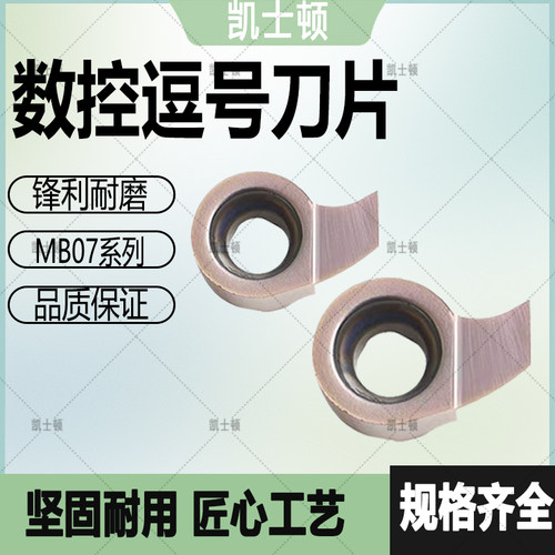 逗号刀片MB07-100/200-3.0-D11
