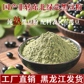 东北黑皮绿芯熟黑豆粉黄豆粉非转原味豆浆粉驴打滚滋粑无添加糖