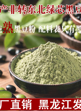 东北绿芯黑豆粉国产非转无添加糖