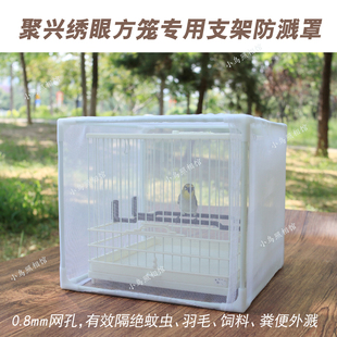 聚兴绣眼笼专用防溅罩支架鸟笼罩塑钢鸟笼防飞溅网换羽粉保护罩
