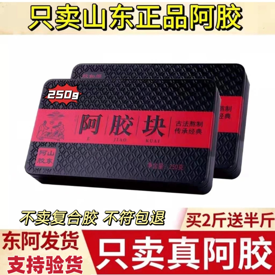 山东阿胶块正品东阿特产熬阿胶糕补气补血纯驴皮胶铁盒阿胶片250g