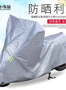 适用小牛Nqi/Us/U1/M+U+电动车车衣车罩遮阳防晒防雨F0防尘罩配件