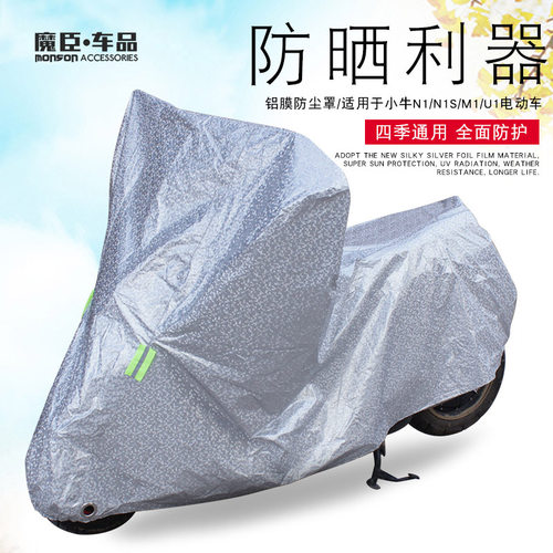 适用小牛Nqi/Us/U1/M+U+电动车车衣车罩遮阳防晒防雨F0防尘罩配件