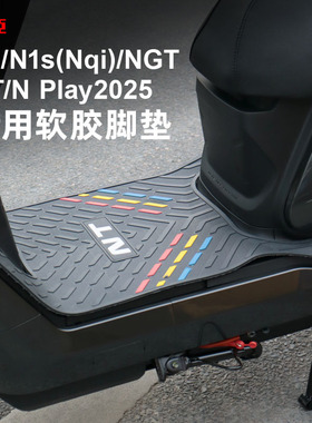 适用于小牛N1s/Nqi/N Play/NT电动车脚垫防滑防水踏板垫改装配件