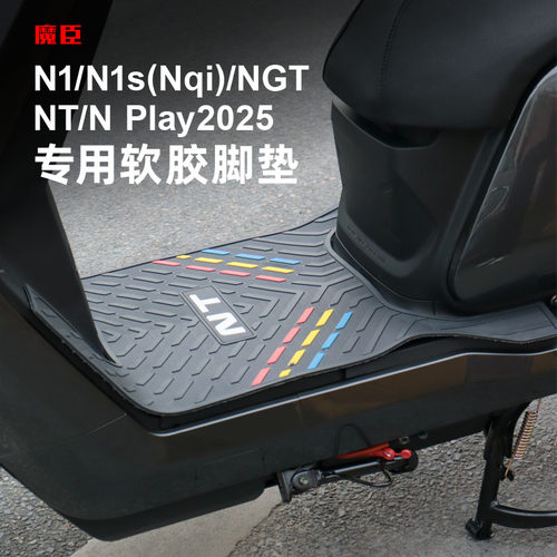 小牛NT/Nplay/Nqi脚垫防水脚踏皮