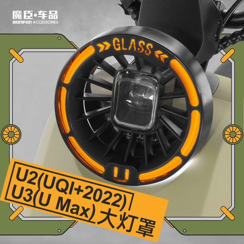 小牛U2/U3/UMax大灯罩复古灯壳
