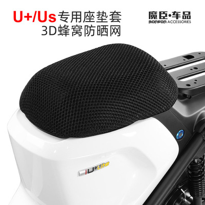 专用于小牛U+/Us电动车坐垫座垫套全网透气通风夏季防晒改装配件