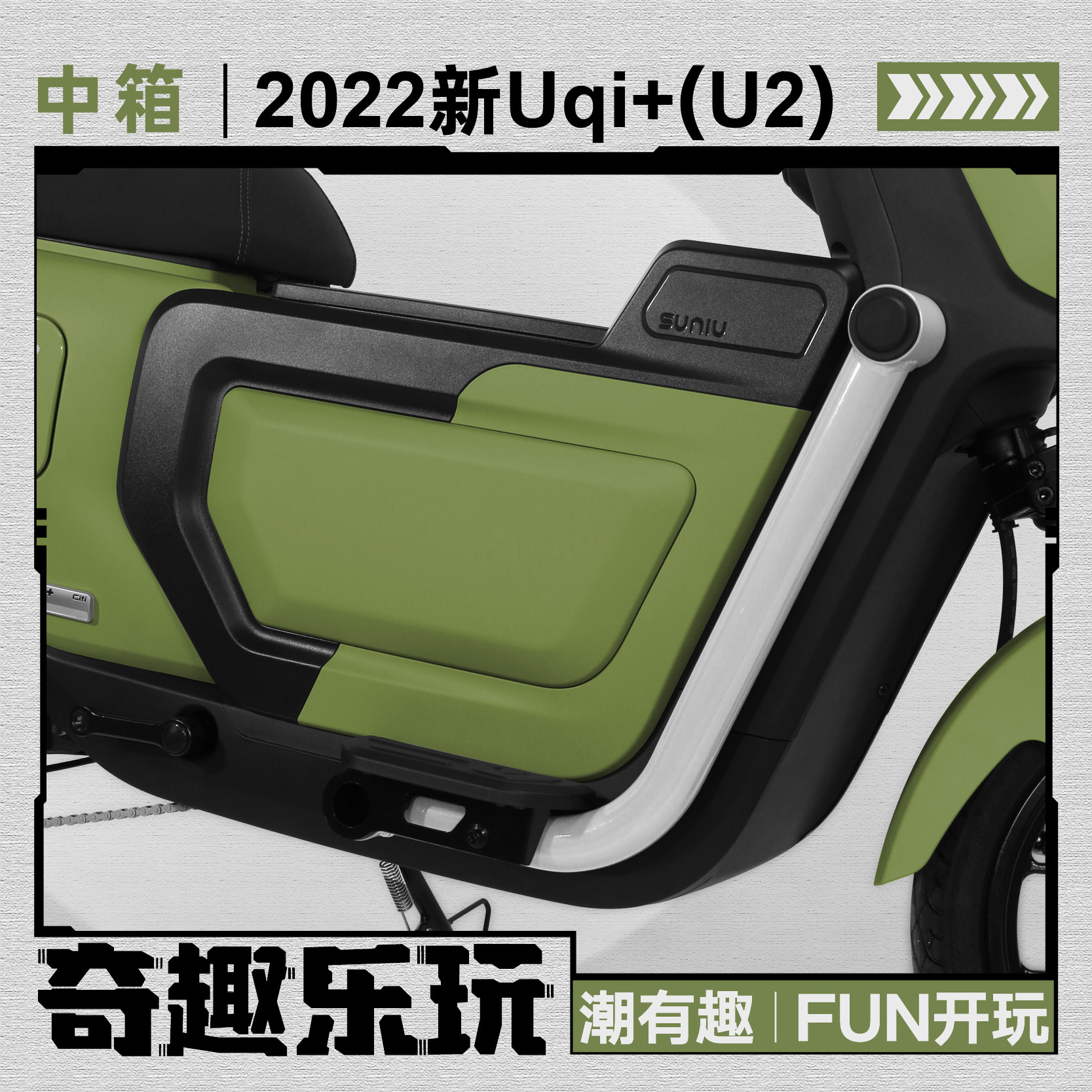 小牛U2/2022新Uqi+中置箱踏板箱