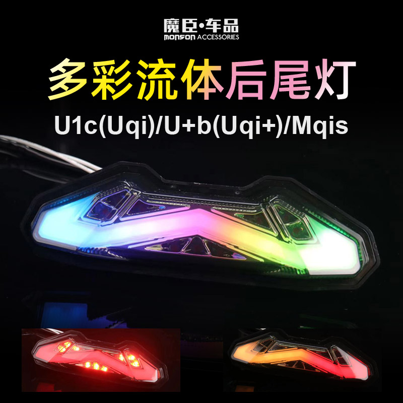 专用小牛U1c/U+b/Uqi+/Mqis后尾灯七彩流水尾灯可调色电动车尾灯