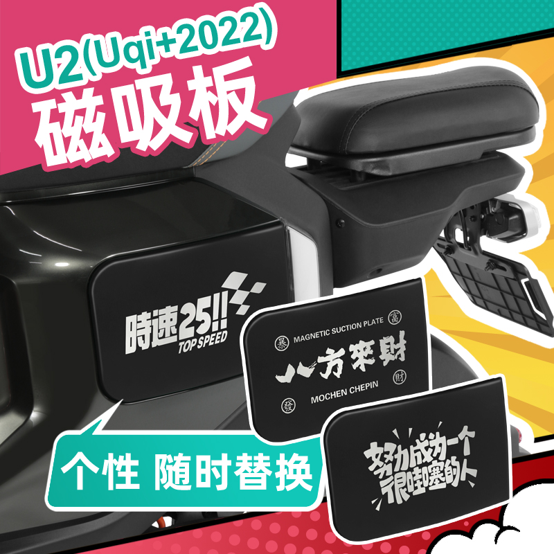 专用小牛U2新款Uqi+2022电动车磁吸板改装个性装饰侧板贴画盖配件图片