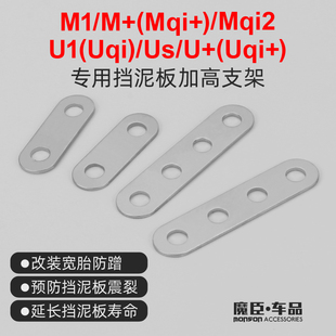 Us电动车轮胎挡泥板支架增高片加高Mqi2改装 配件 专用于小牛U1M