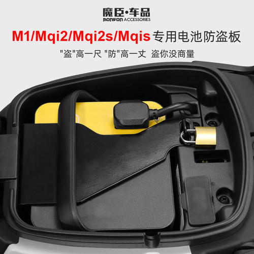 小牛Ms/Mqis/M1电池锁电池防盗板