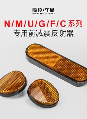 专用于小牛N1s/G2/U1/M+U+/Us/G0电动车反光片前减震侧反射器配件