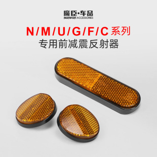 专用于小牛N1s/G2/U1/M+U+/Us/G0电动车反光片前减震侧反射器配件