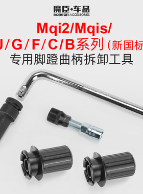小牛Uqi/U+/Us/M2/G0/G2电动车七角套筒头脚踏曲柄螺丝F0拆卸工具