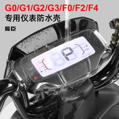 专用小牛G0/G3b/G3c电动车仪表防水罩G2/F0/F2防刮仪表壳改装配件