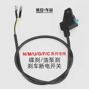 M2s Uqi F4配件 专用小牛M Nqi电动车刹车断电开关Ms
