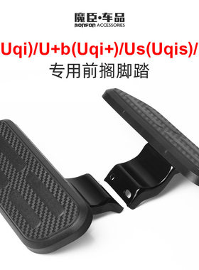 小牛U1/Uqi+/Us前脚踏脚蹬前搁脚