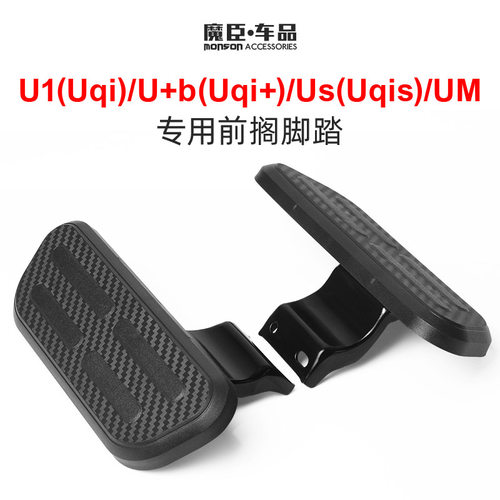 小牛U1/Uqi+/Us前脚踏脚蹬前搁脚