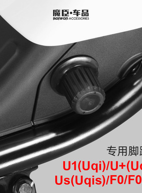专用于小牛F0/Uqi/U+/Us脚蹬塞U1d堵头中轴盖曲柄保护盖改装配件