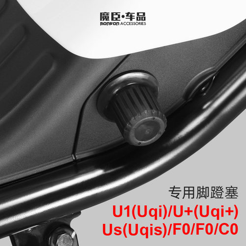 小牛Uqi/U+/Us/F2堵头脚蹬塞配件